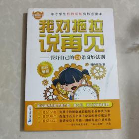 非常成长书·我对拖拉说再见：管好自己的24条奇妙法则