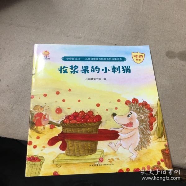 学会管自己—儿童自律能力培养系列故事绘本