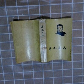 鲁迅文选
