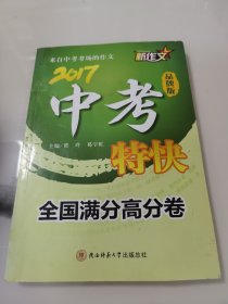 全国满分高分卷：2017新作文中考特快