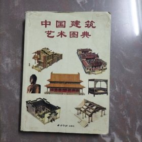 中国建筑艺术图典