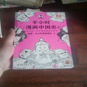 半小时漫画中国史4（看半小时漫画，通五千年历史！一到宋朝，梗就扑面而来！系列第4部）