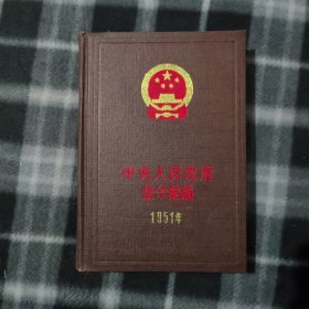 中央人民政府法令汇编1951年