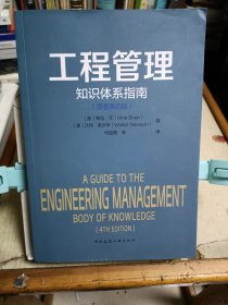 工程管理知识体系指南（原著第四版）