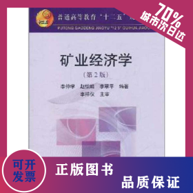 礦業(yè)經(jīng)濟(jì)學(xué)(第2版) 9787502454777