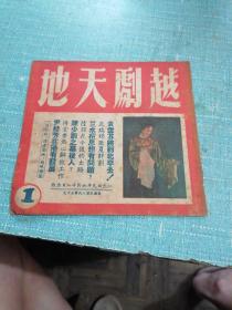 民国剧目戏单（越剧天地）49年第一期，品相如图所示内页干净