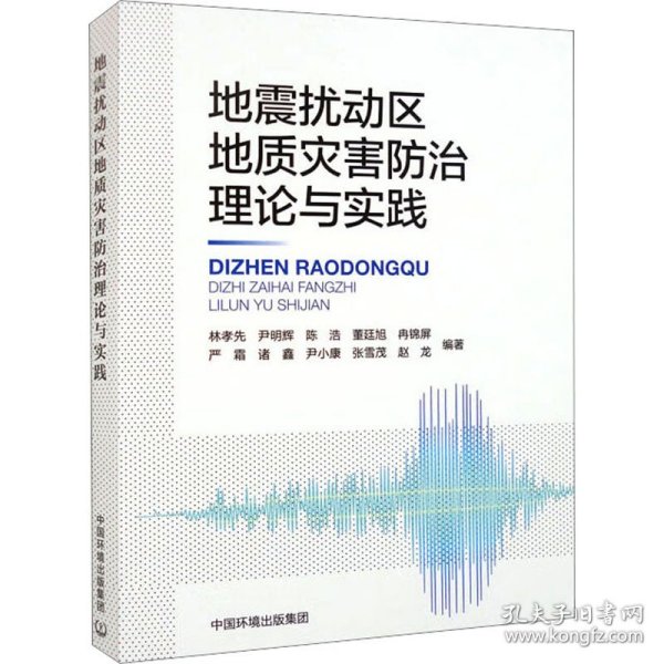 地震扰动区地质灾害防治理论与实践