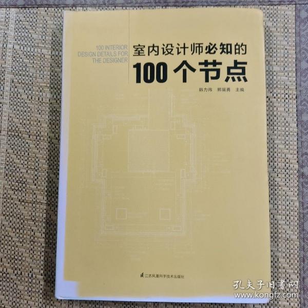 室内设计师必知的100个节点