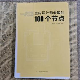 室内设计师必知的100个节点