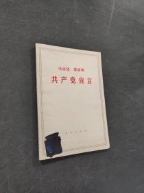 共产党宣言