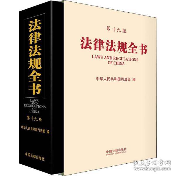 法律法规全书（第十九版）