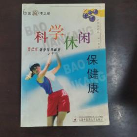 科学休闲保健康