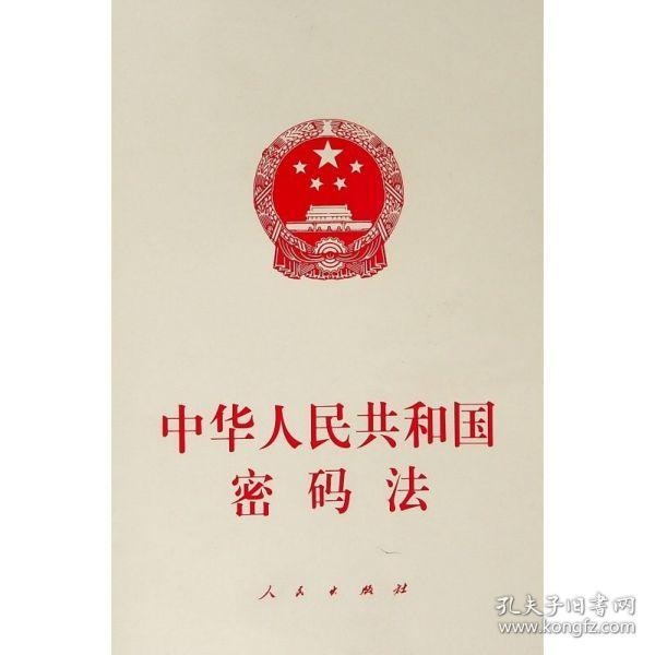 中华人民共和国密码法