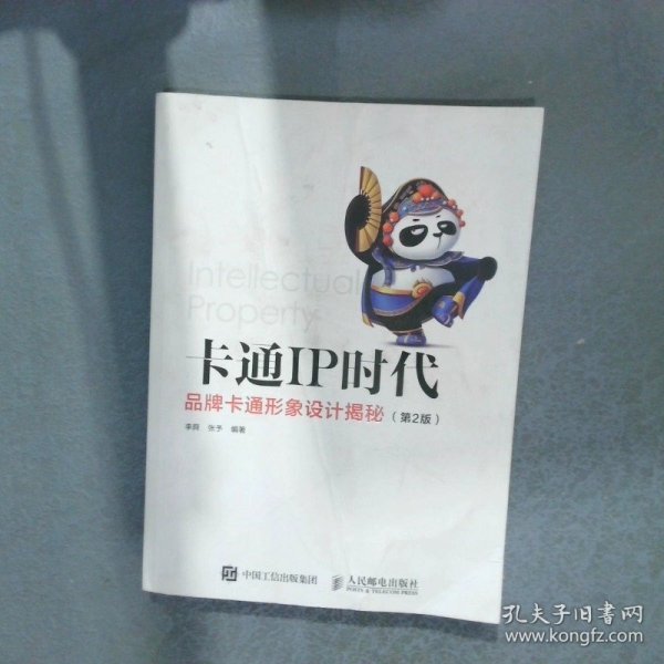 卡通IP时代品牌卡通形象设计揭秘第2版