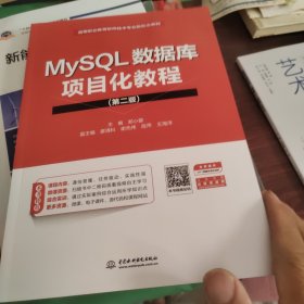 MySQL数据库项目化教程（第二版）（）