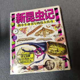 新昆虫记 献给热爱自然的孩子 科普桥梁书共9册