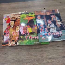 我是中國的孩子4冊合售