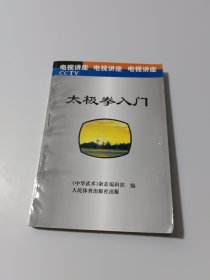 太极拳入门