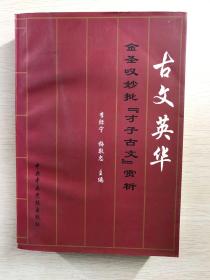 古文英华-金圣叹批"才子古文"赏析（正版现货、内页干净）