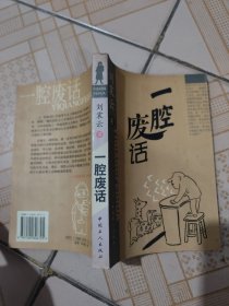 一腔废话