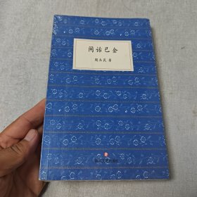 闲话巴金