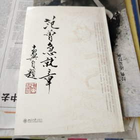 范曾急就章（全新塑封）