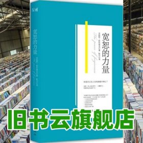 宽恕的力量 安妮特斯坦维克著 中国华侨出版社9787511319203