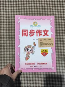 名师点晴 同步作文6年级上R