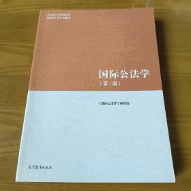 国际公法学（第二版）