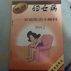 妇女病