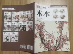 学一百通·中国画基础技法丛书·写意花鸟：木本