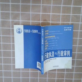 行政执法与行政审判（2012年第4集·总第54集）