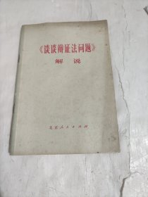 谈谈辩证法问题 解说