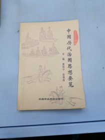 中国历代治国思想要览