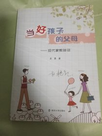 当好孩子的父母＿现代家教琐谈