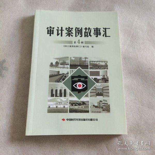 审计案例故事汇第四辑