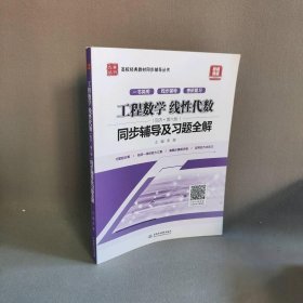 工程数学 线性代数（同济·第六版）同步辅导及习题全解/高校经典教材同步辅导丛书