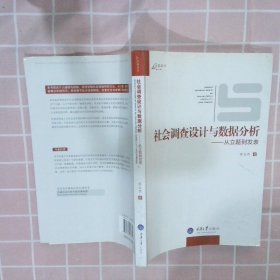 社会调查设计与数据分析：从立题到发表