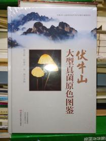 伏牛山大型真菌原色图鉴（带塑封）