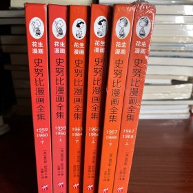 史努比系列：史努比漫画全集.1959～1960（全二册）（中英双语对照 ，超大开本精装典藏）（6本合售）