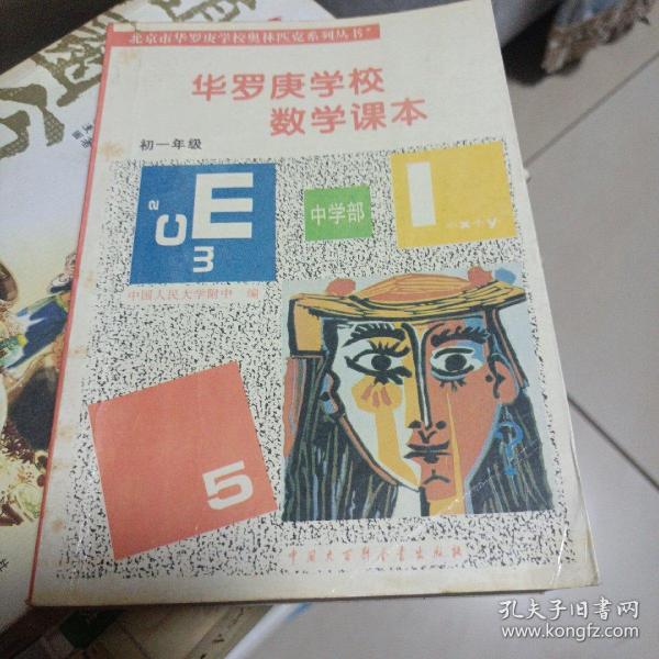 华罗庚学校 数学课本初一年级  修订版