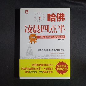 哈佛凌晨四点半（升级版）：哈佛大学教给青少年的成功秘诀