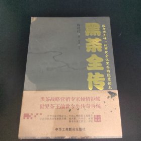 黑茶全传（塑封未拆）