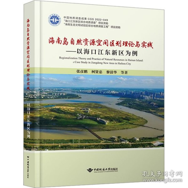 海南岛自然资源空间区划理论与实践——以海口江东新区为例