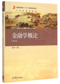 金融學(xué)概論(第3版高等學(xué)校金融學(xué)專業(yè)主要課程精品系列教材)