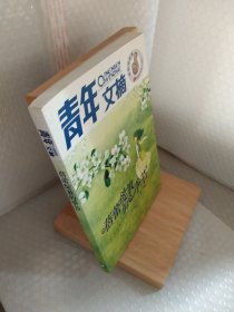 青年文摘：蓓蕾绽放的季节