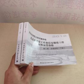 北京市建设工程和房屋修缮工程材料预算价格 第二册 水电材料（上下册）