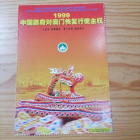 1999中国政府对澳门恢复行使主权明信片②