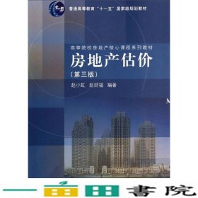 房地产估价第三3版赵小虹赵财富同济大学出9787560855097