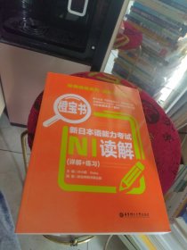 橙宝书.新日本语能力考试N1读解（详解+练习）